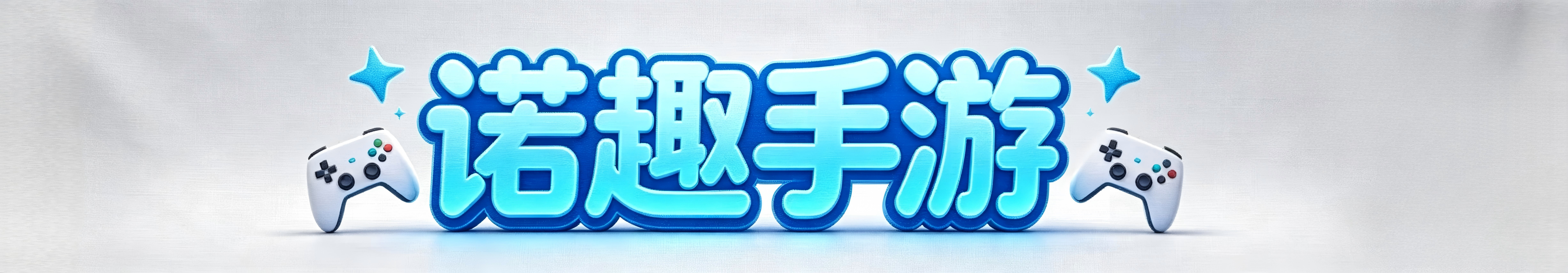 诺趣手游是一款非常好用的游戏盒子辅助软件,软件里面拥有海量的游戏资源,各种类型的游戏在这里都能找到,用户还可以收藏到来自APP推荐的游戏,还有各种游戏攻略社区等你体验！