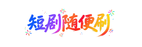 短剧随便刷